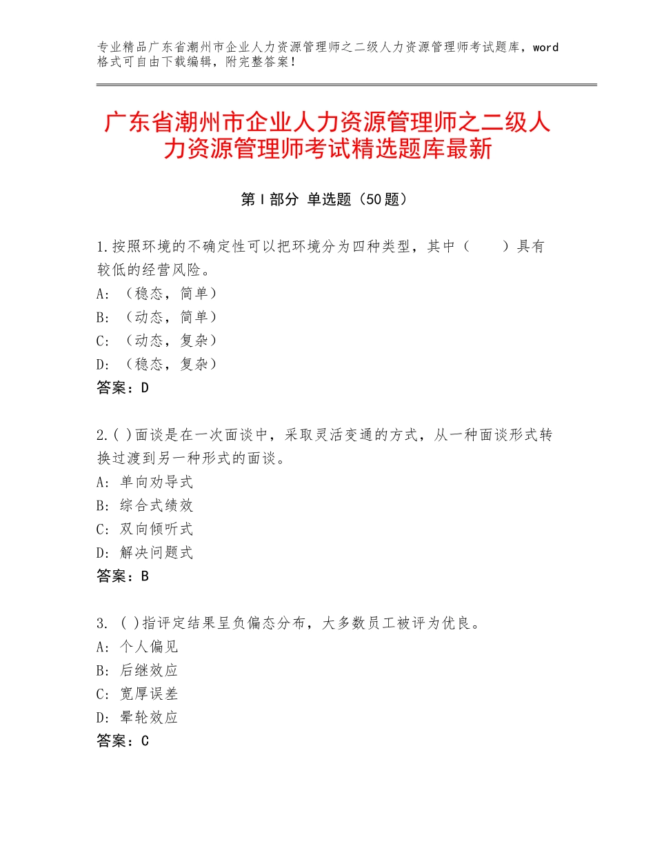 广东省潮州市企业人力资源管理师之二级人力资源管理师考试精选题库最新_第1页