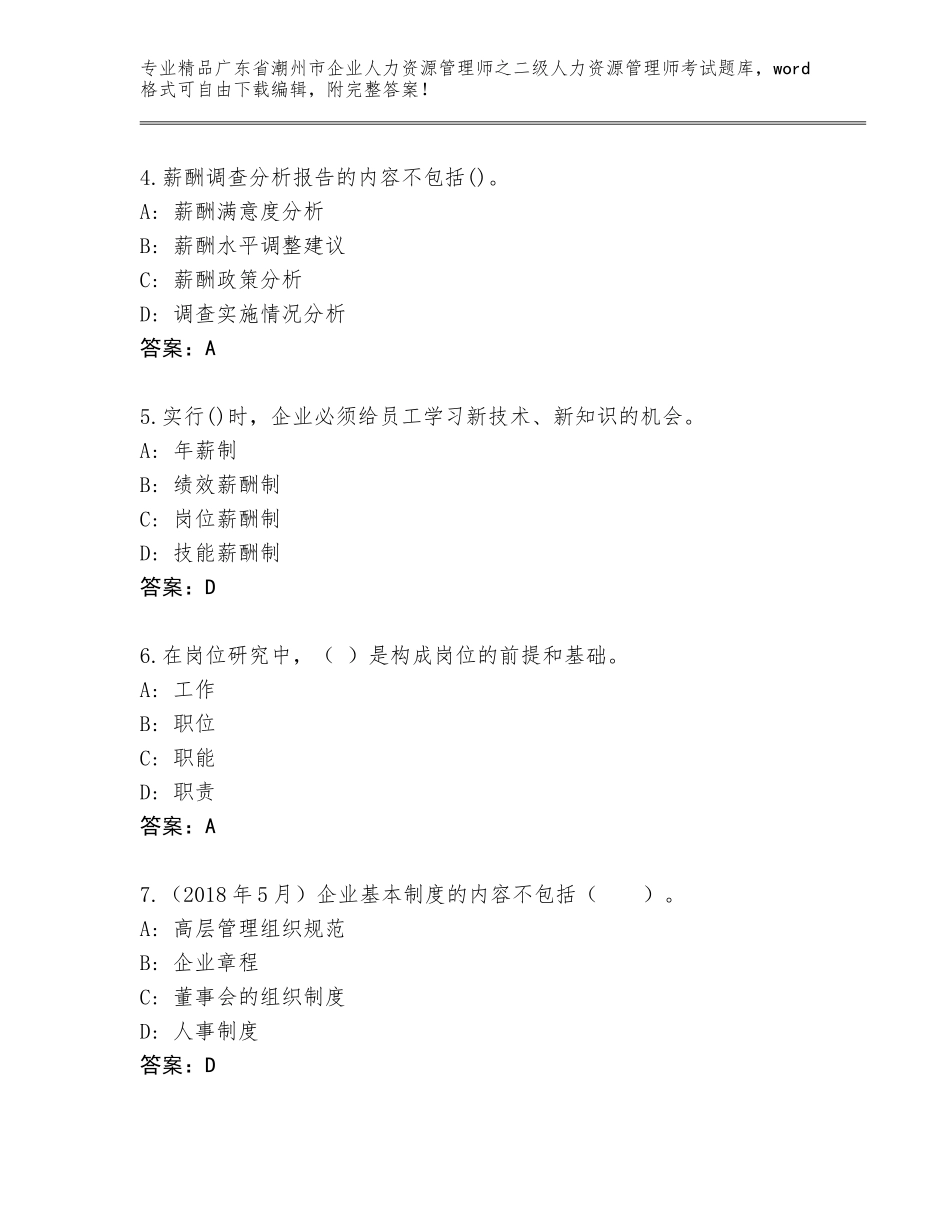 广东省潮州市企业人力资源管理师之二级人力资源管理师考试精选题库最新_第2页