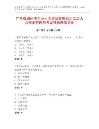 广东省潮州市企业人力资源管理师之二级人力资源管理师考试精选题库最新