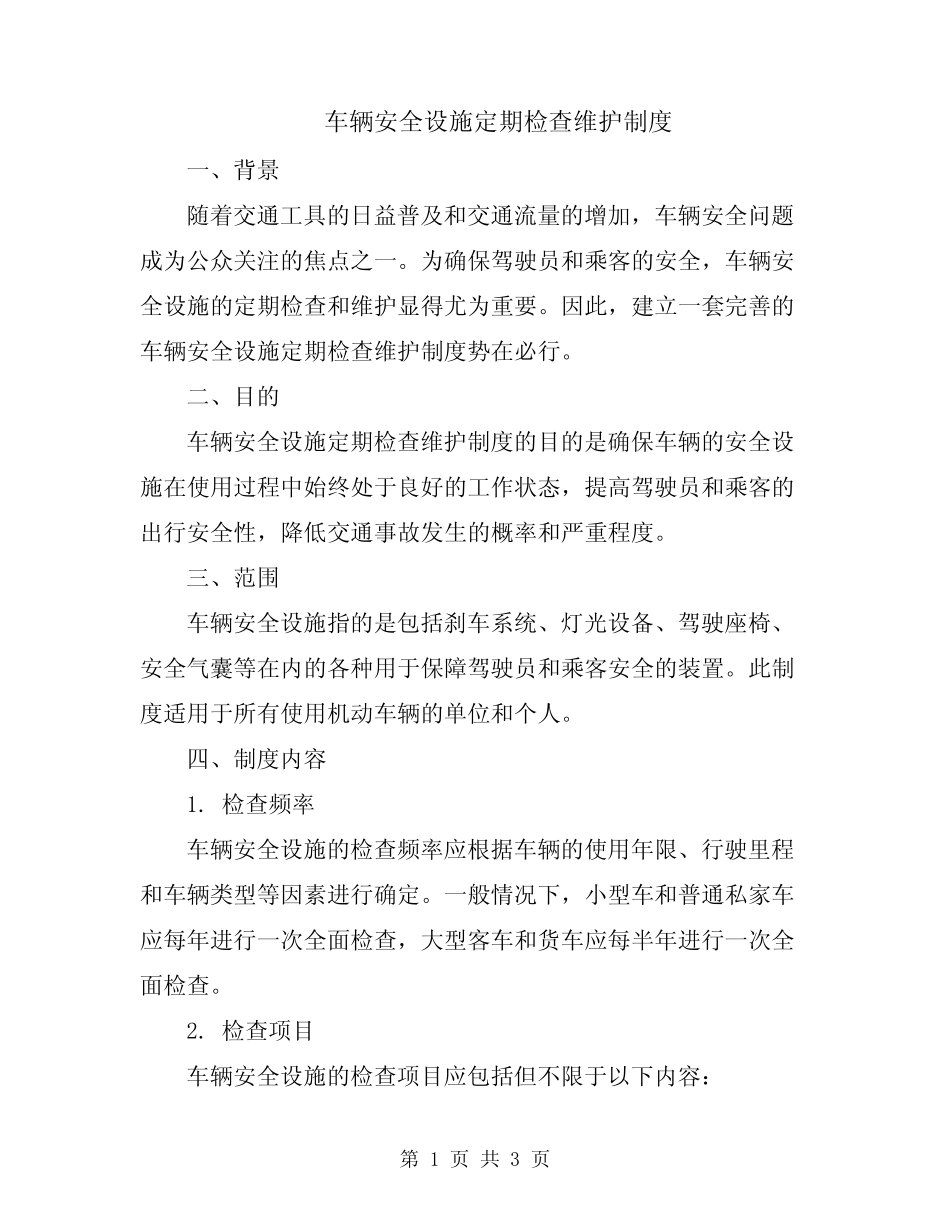 车辆安全设施定期检查维护制度 _第1页