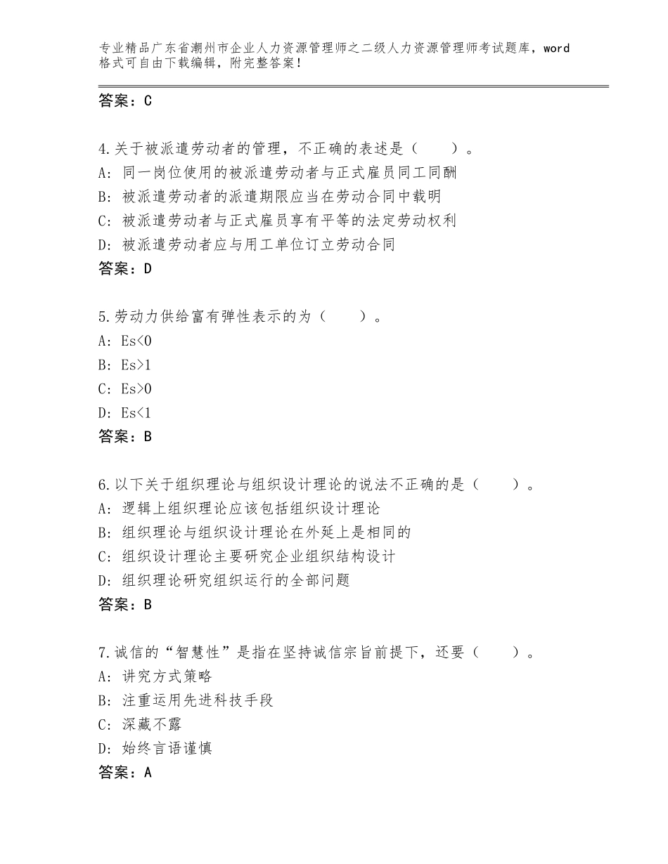 广东省潮州市企业人力资源管理师之二级人力资源管理师考试题库大全含答案【综合题】_第2页