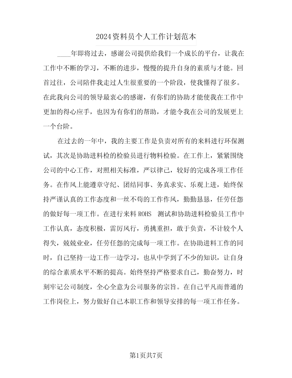 2024资料员个人工作计划范本(三) _第1页