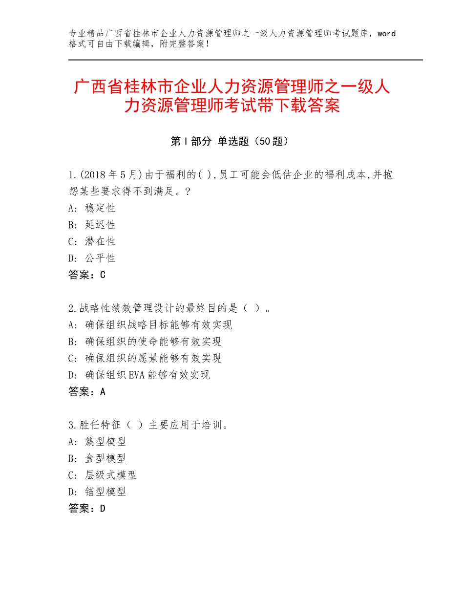 广西省桂林市企业人力资源管理师之一级人力资源管理师考试带下载答案_第1页