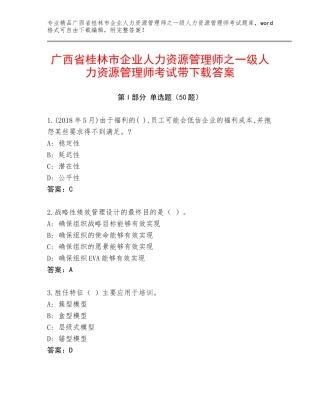 广西省桂林市企业人力资源管理师之一级人力资源管理师考试带下载答案