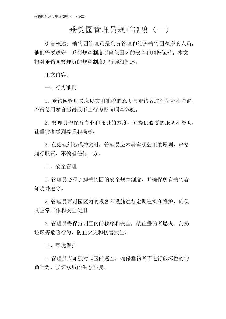 垂钓园管理员规章制度(一)2024 _第1页