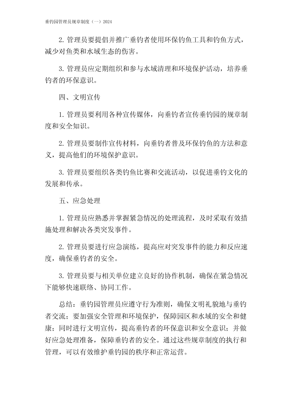 垂钓园管理员规章制度(一)2024 _第2页