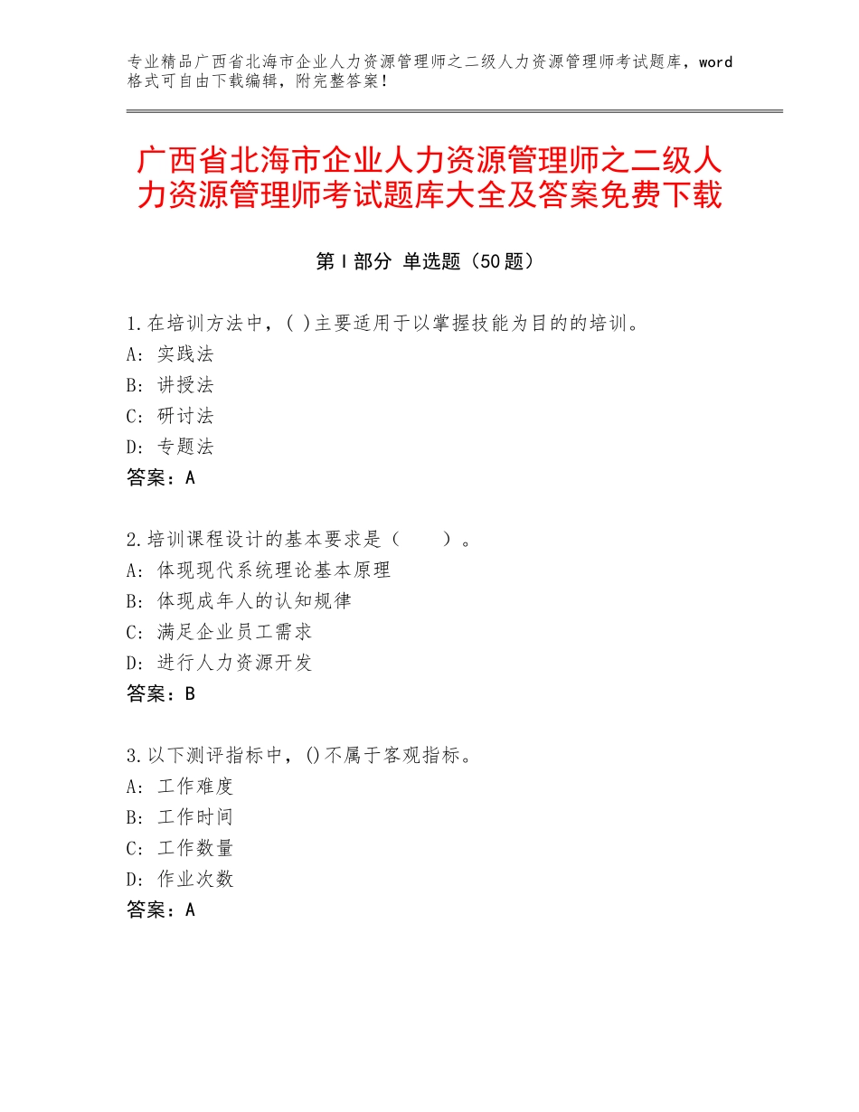 广西省北海市企业人力资源管理师之二级人力资源管理师考试题库大全及答案免费下载_第1页