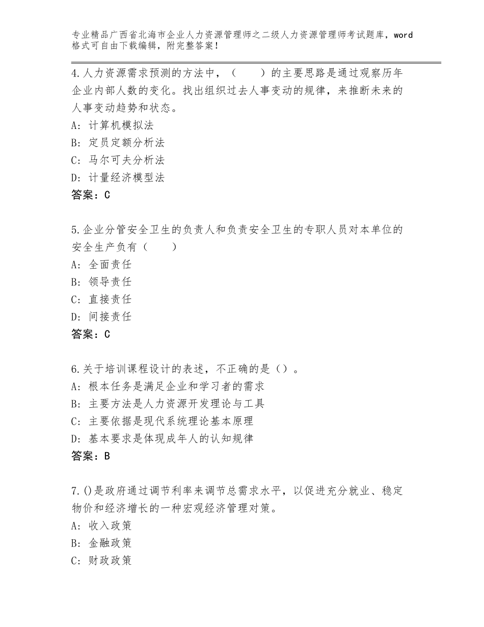 广西省北海市企业人力资源管理师之二级人力资源管理师考试题库大全及答案免费下载_第2页