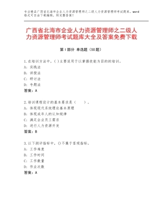 广西省北海市企业人力资源管理师之二级人力资源管理师考试题库大全及答案免费下载