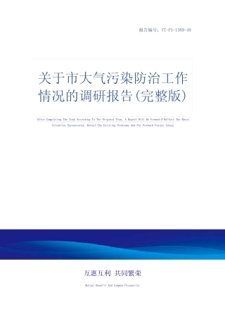 关于市大气污染防治工作情况的调研报告(完整版) 