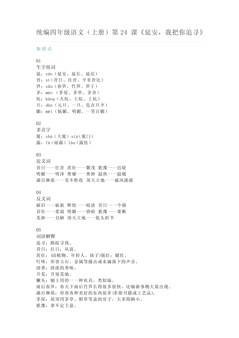 部编版四年级上册小学语文24课《延安,我把你追寻》知识点总结_第1页