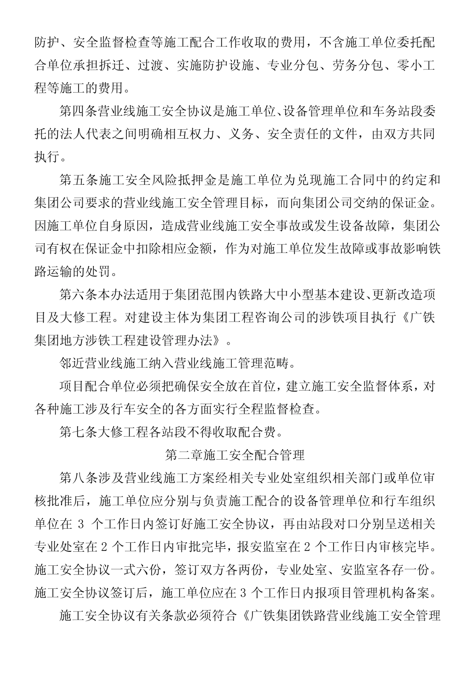 广铁集团营业线建筑施工安全配合管理暂行办法》的通知 _第2页
