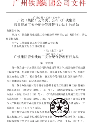 广铁集团营业线建筑施工安全配合管理暂行办法》的通知 