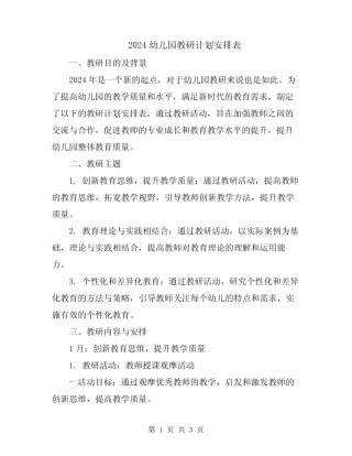 2024幼儿园教研计划安排表 