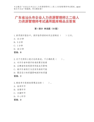 广东省汕头市企业人力资源管理师之二级人力资源管理师考试通用题库精品及答案
