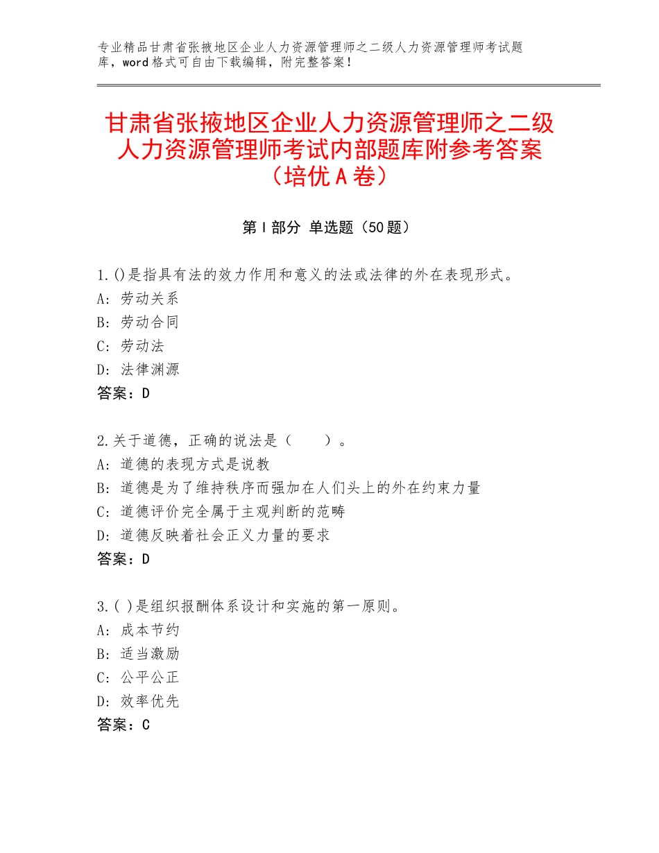 甘肃省张掖地区企业人力资源管理师之二级人力资源管理师考试内部题库附参考答案（培优A卷）_第1页