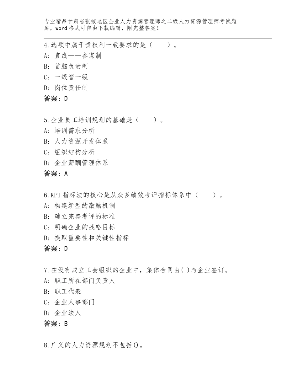 甘肃省张掖地区企业人力资源管理师之二级人力资源管理师考试内部题库附参考答案（培优A卷）_第2页