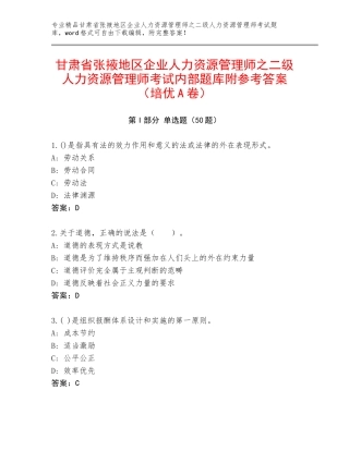 甘肃省张掖地区企业人力资源管理师之二级人力资源管理师考试内部题库附参考答案（培优A卷）