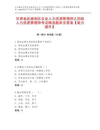 甘肃省武威地区企业人力资源管理师之四级人力资源管理师考试精选题库含答案【能力提升】
