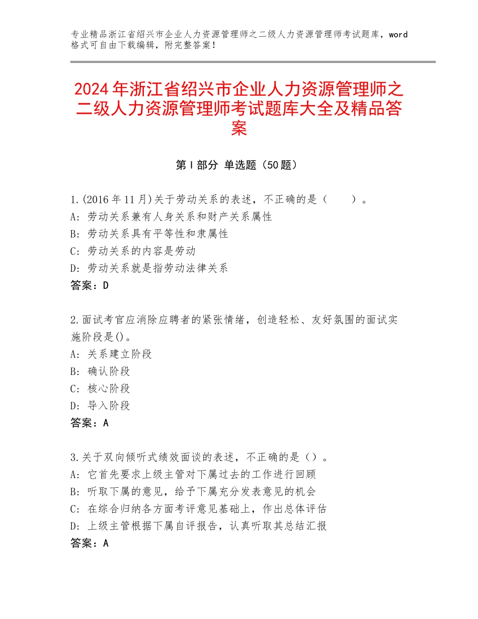 2024年浙江省绍兴市企业人力资源管理师之二级人力资源管理师考试题库大全及精品答案_第1页