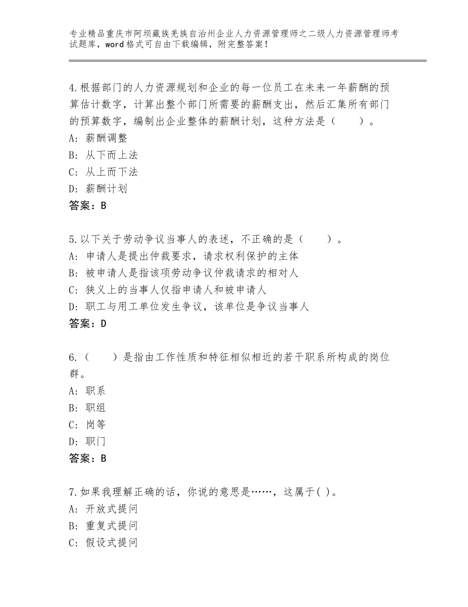 2024年重庆市阿坝藏族羌族自治州企业人力资源管理师之二级人力资源管理师考试王牌题库附答案【培优B卷】_第2页