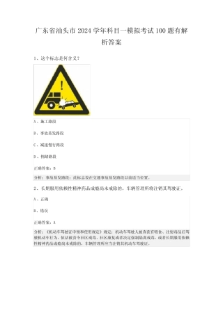 广东省汕头市2024学年科目一模拟考试100题有解析答案 