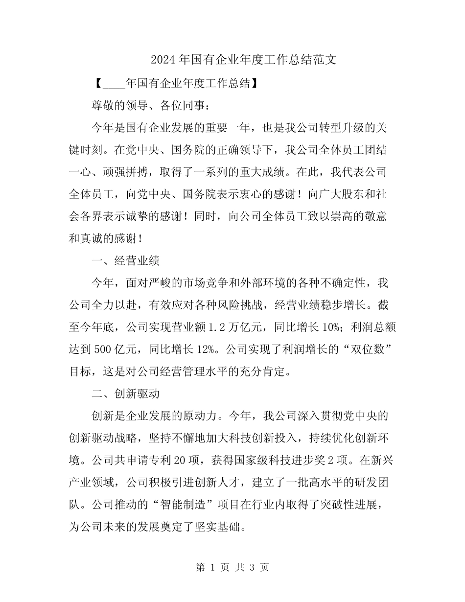 2024年国有企业年度工作总结范文_第1页