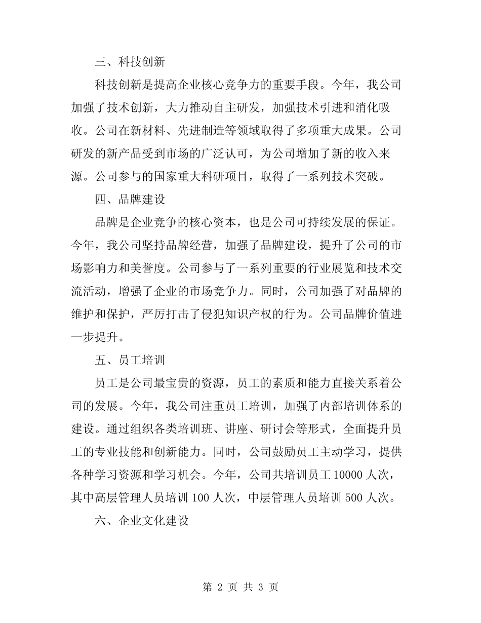 2024年国有企业年度工作总结范文_第2页