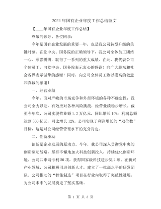 2024年国有企业年度工作总结范文