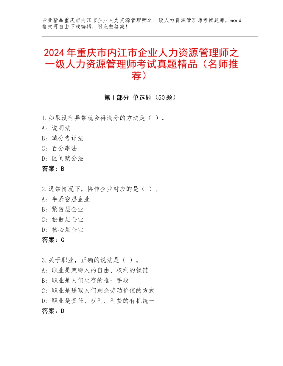 2024年重庆市内江市企业人力资源管理师之一级人力资源管理师考试真题精品（名师推荐）_第1页