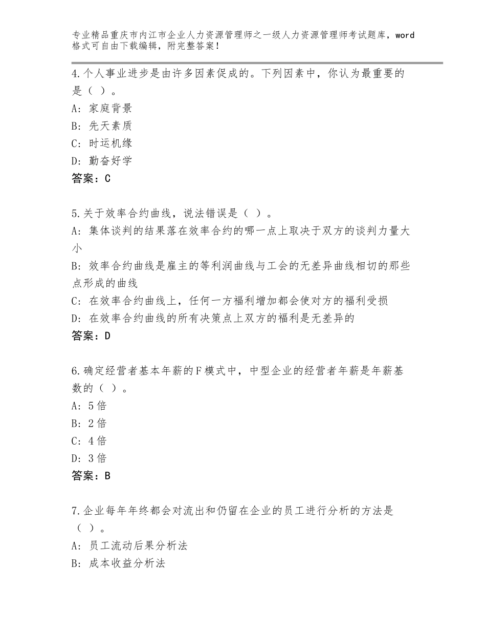 2024年重庆市内江市企业人力资源管理师之一级人力资源管理师考试真题精品（名师推荐）_第2页