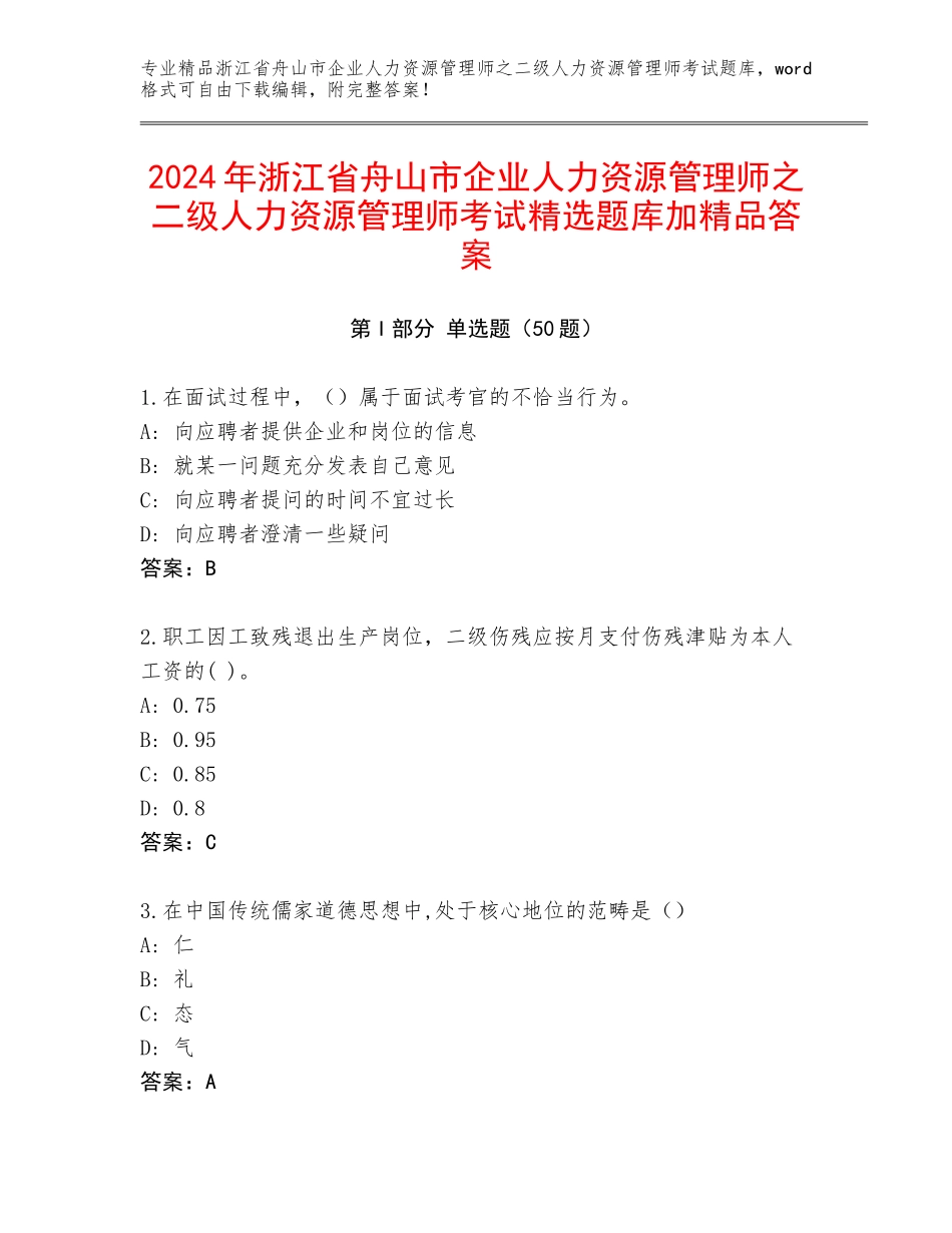 2024年浙江省舟山市企业人力资源管理师之二级人力资源管理师考试精选题库加精品答案_第1页