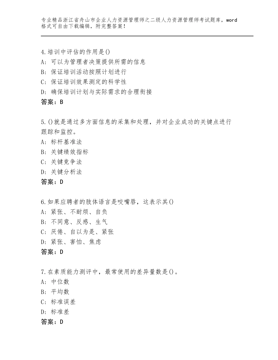 2024年浙江省舟山市企业人力资源管理师之二级人力资源管理师考试精选题库加精品答案_第2页