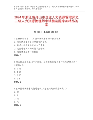 2024年浙江省舟山市企业人力资源管理师之二级人力资源管理师考试精选题库加精品答案
