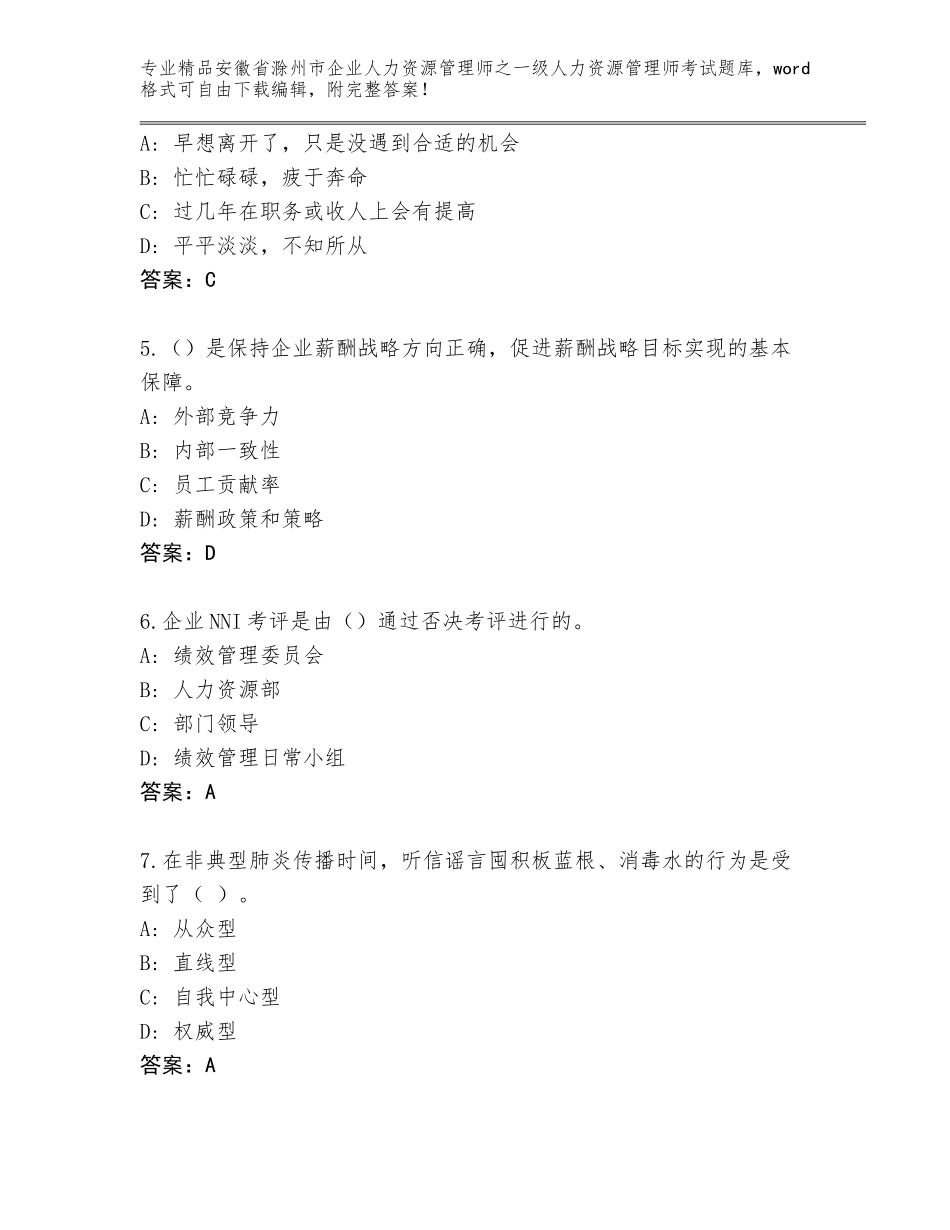 安徽省滁州市企业人力资源管理师之一级人力资源管理师考试题库大全【B卷】_第2页