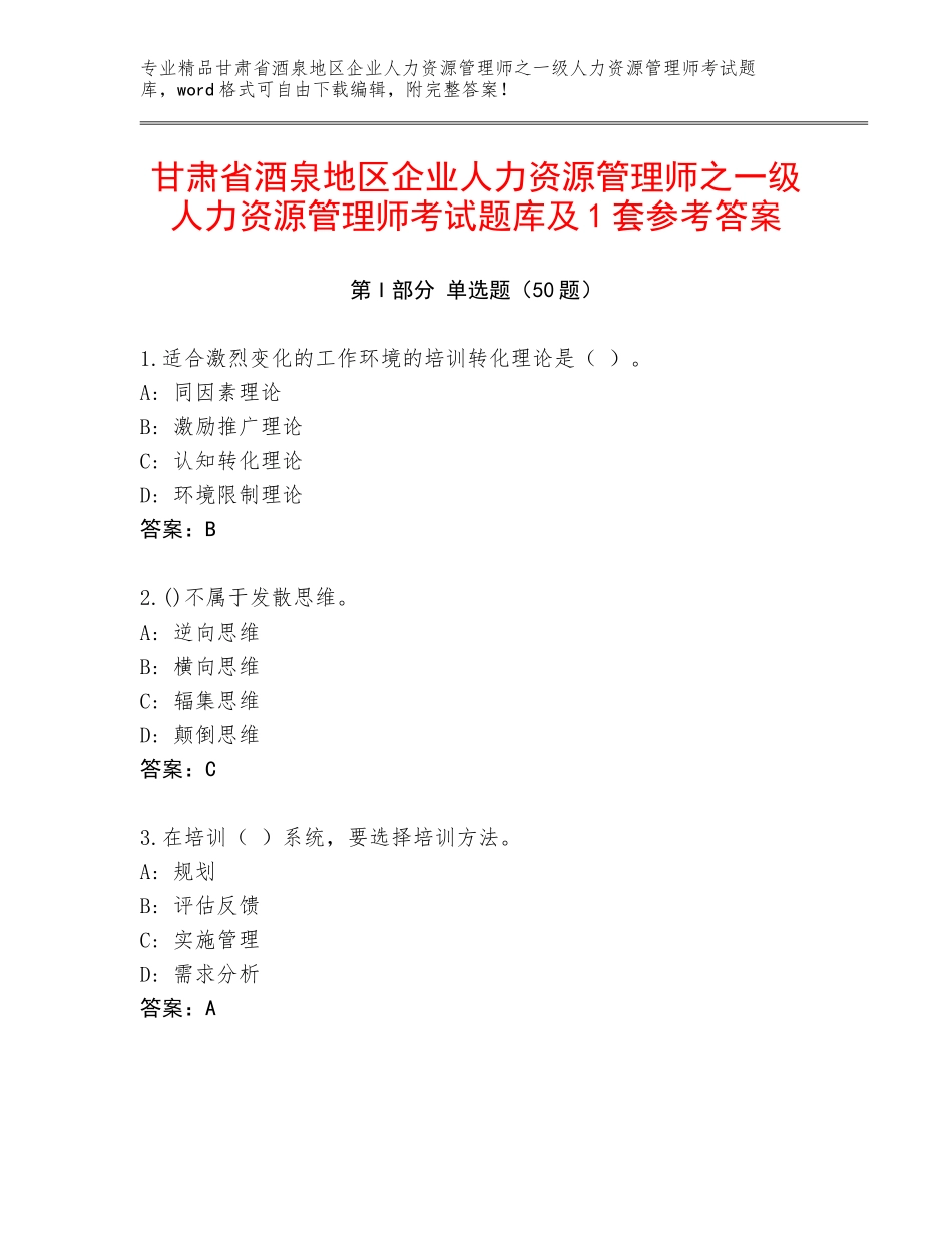 甘肃省酒泉地区企业人力资源管理师之一级人力资源管理师考试题库及1套参考答案_第1页