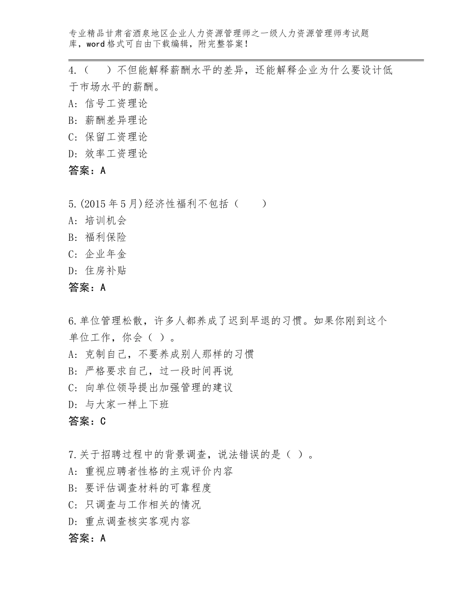 甘肃省酒泉地区企业人力资源管理师之一级人力资源管理师考试题库及1套参考答案_第2页