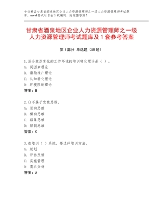 甘肃省酒泉地区企业人力资源管理师之一级人力资源管理师考试题库及1套参考答案