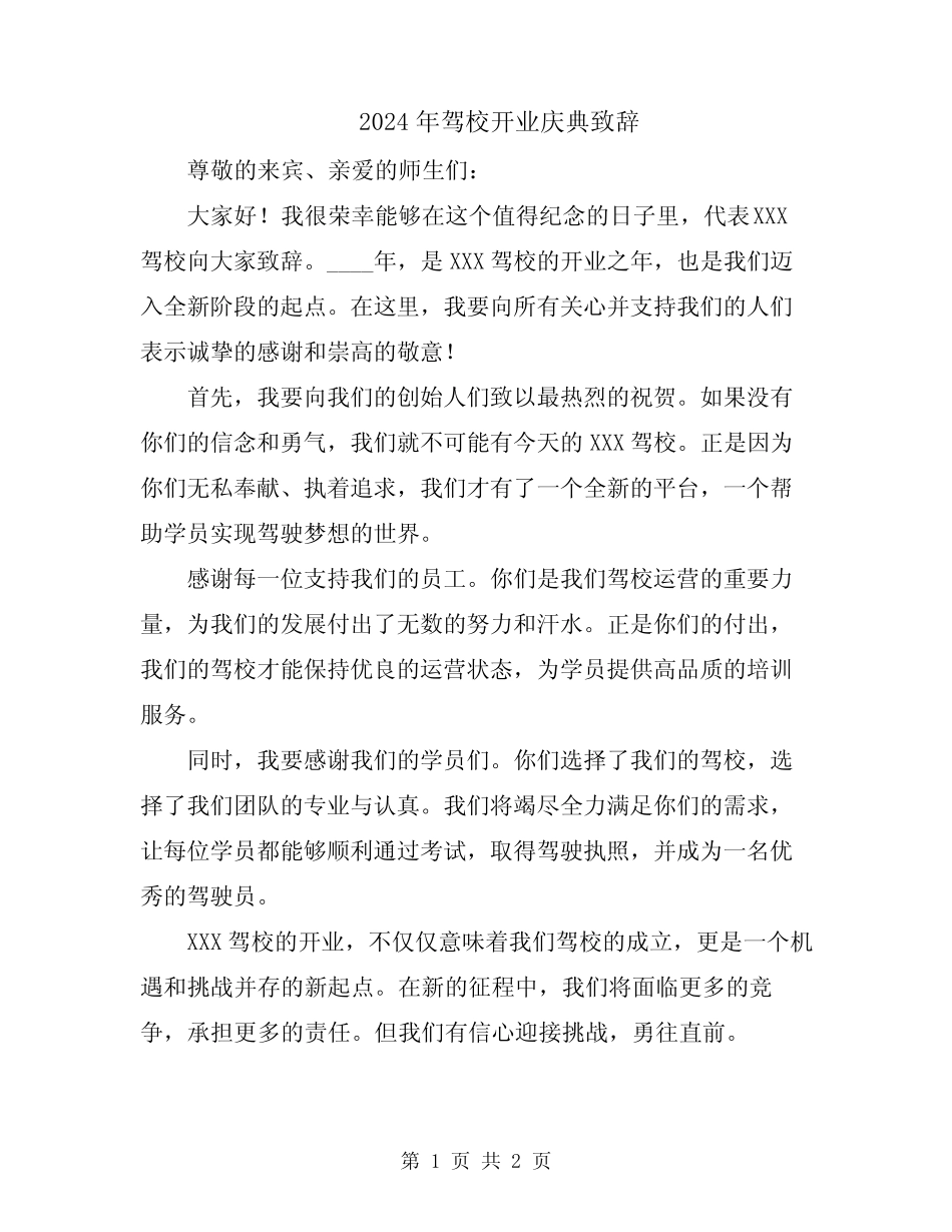 2024年驾校开业庆典致辞 _第1页