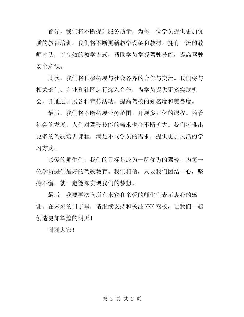 2024年驾校开业庆典致辞 _第2页