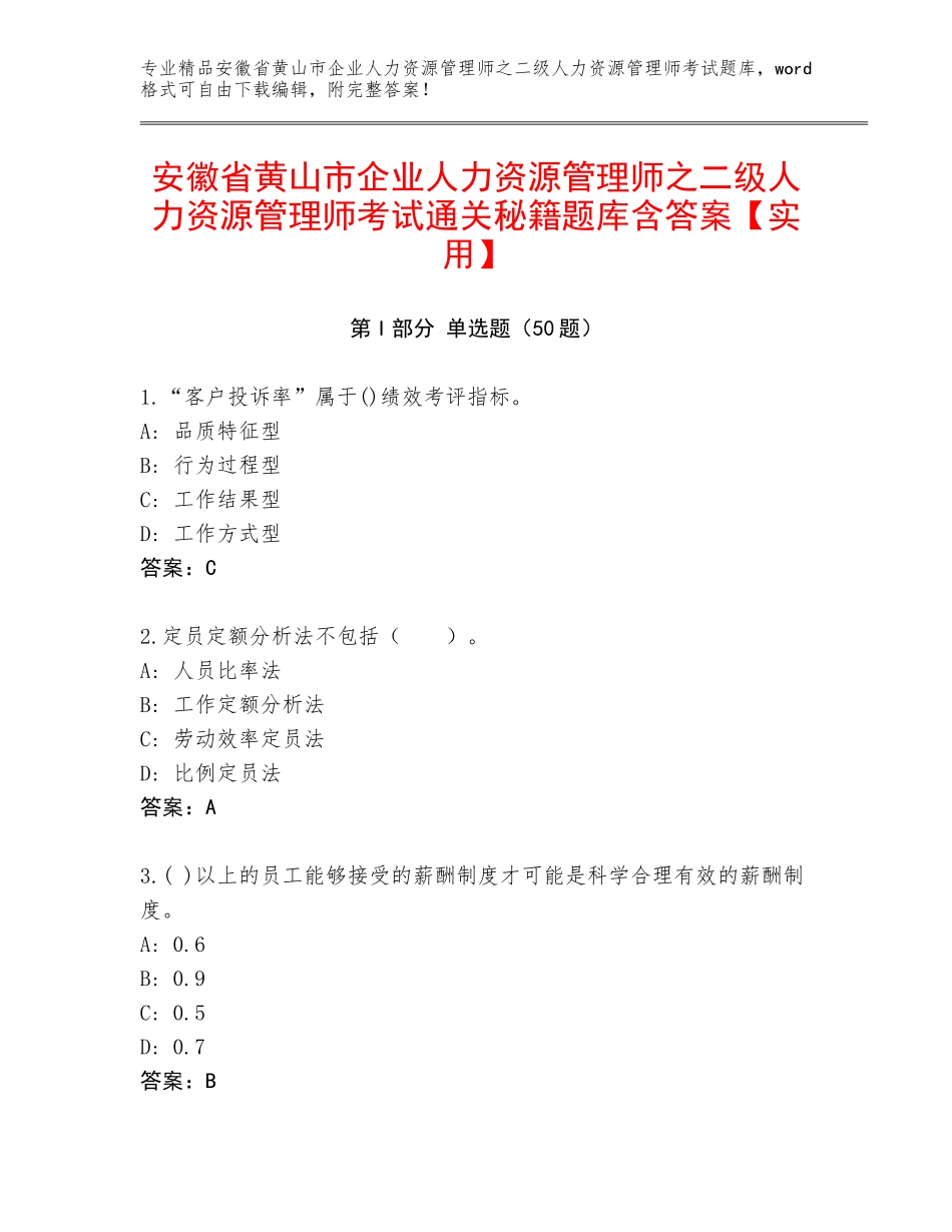 安徽省黄山市企业人力资源管理师之二级人力资源管理师考试通关秘籍题库含答案【实用】_第1页
