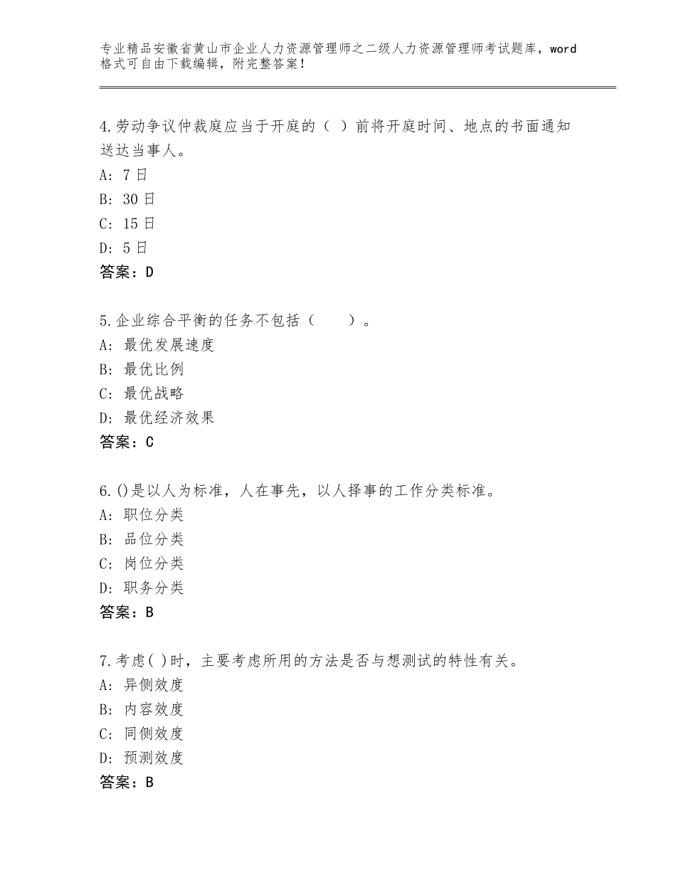 安徽省黄山市企业人力资源管理师之二级人力资源管理师考试通关秘籍题库含答案【实用】_第2页
