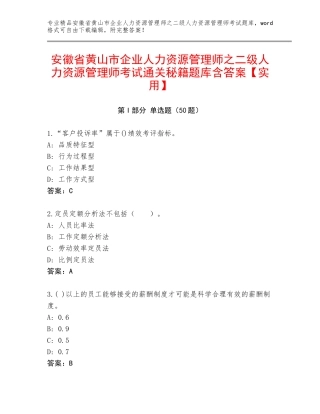 安徽省黄山市企业人力资源管理师之二级人力资源管理师考试通关秘籍题库含答案【实用】
