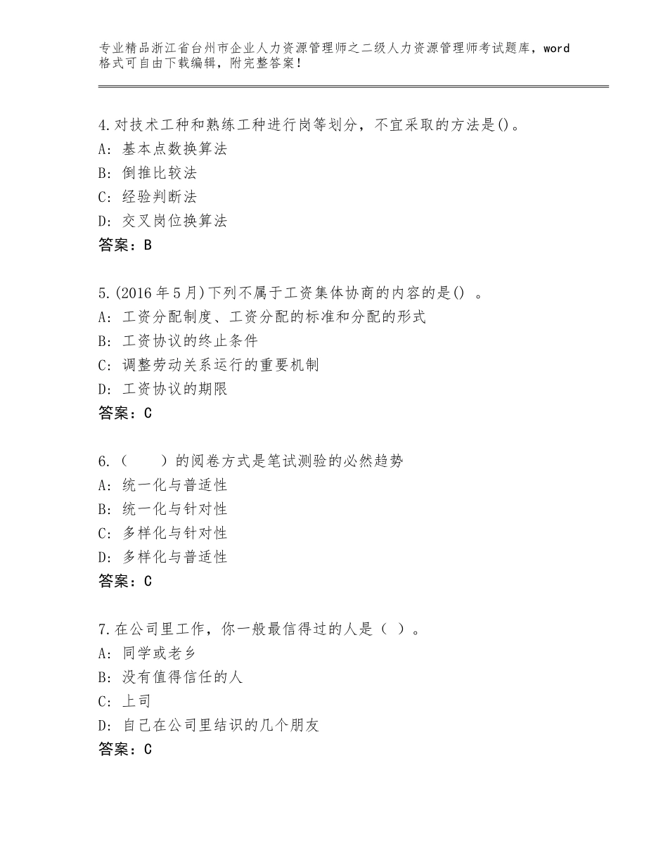 2024年浙江省台州市企业人力资源管理师之二级人力资源管理师考试真题题库附答案【B卷】_第2页