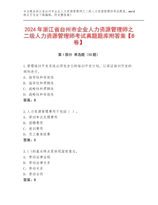 2024年浙江省台州市企业人力资源管理师之二级人力资源管理师考试真题题库附答案【B卷】