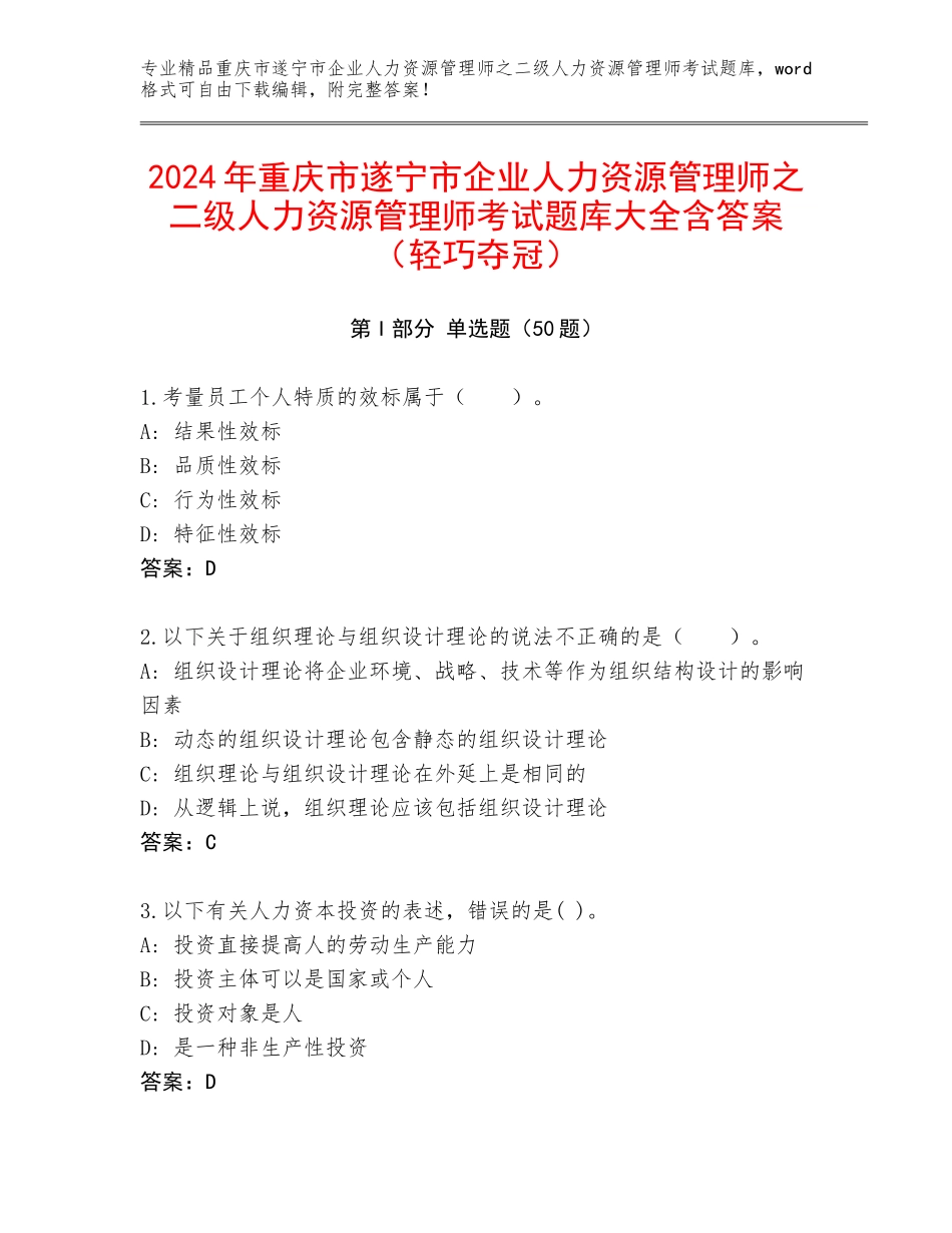 2024年重庆市遂宁市企业人力资源管理师之二级人力资源管理师考试题库大全含答案（轻巧夺冠）_第1页