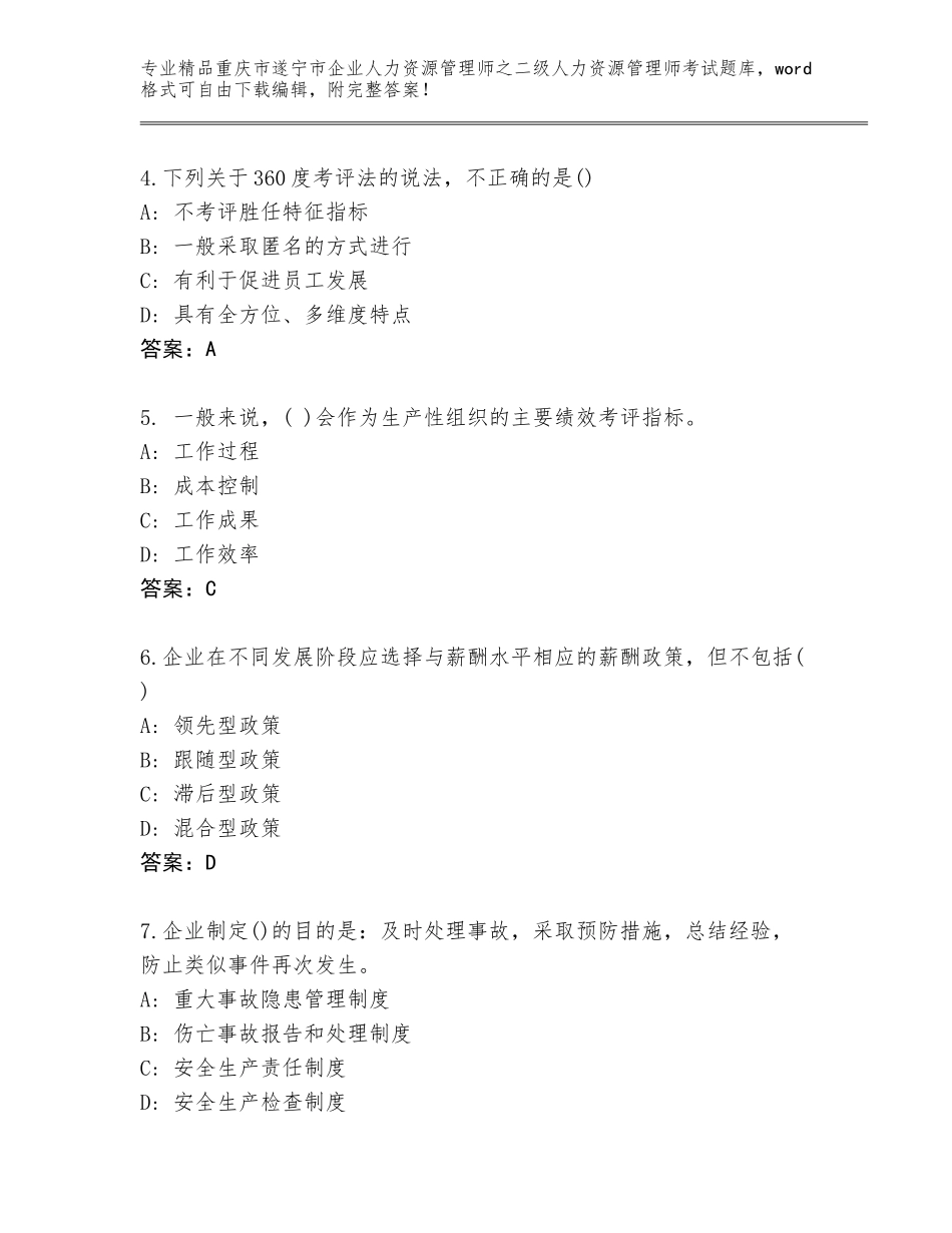 2024年重庆市遂宁市企业人力资源管理师之二级人力资源管理师考试题库大全含答案（轻巧夺冠）_第2页
