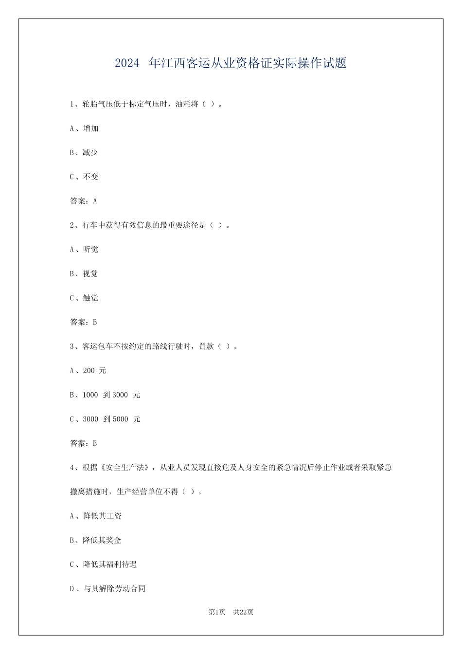 2024年江西客运从业资格证实际操作试题 _第1页