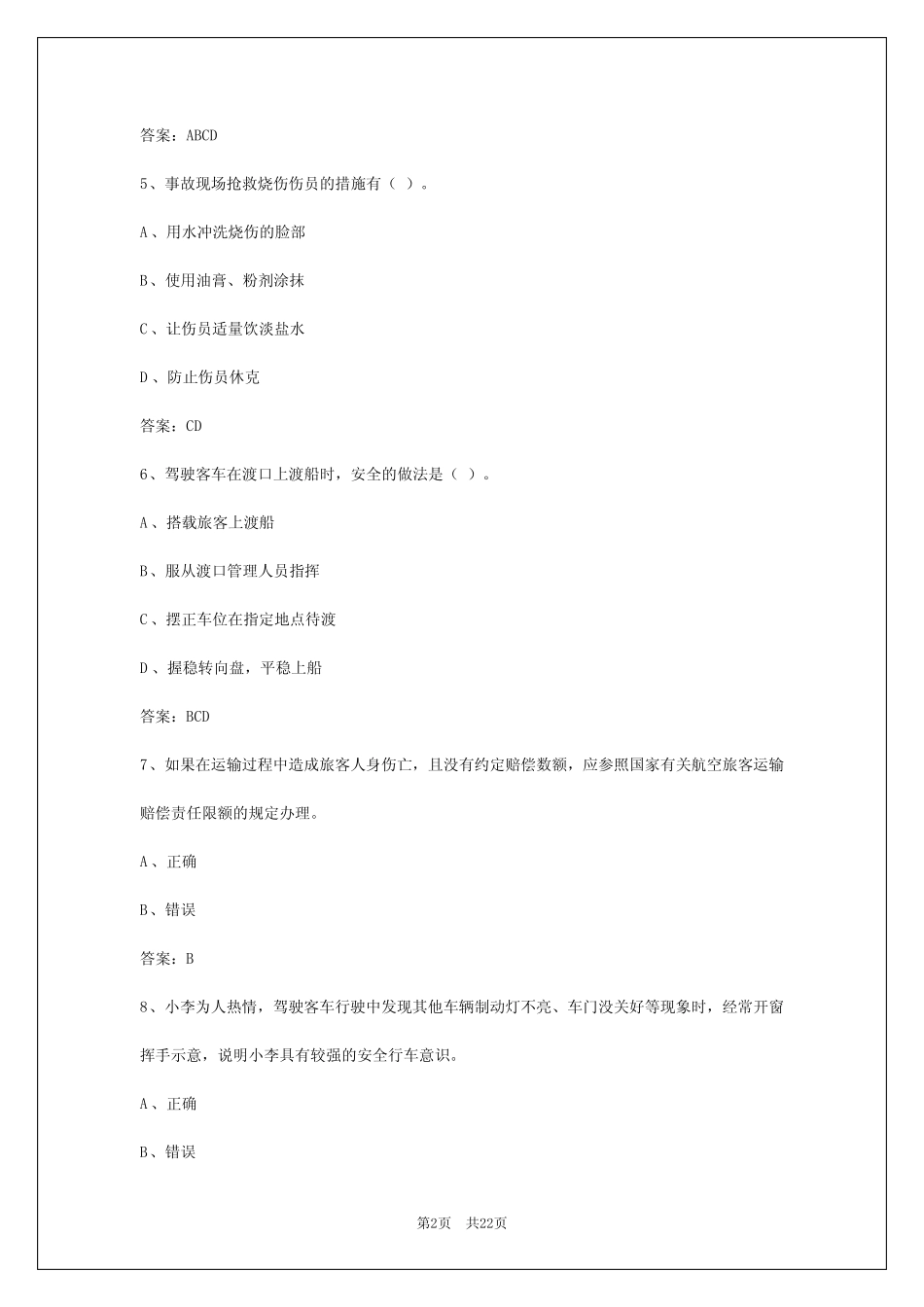 2024年江西客运从业资格证实际操作试题 _第2页