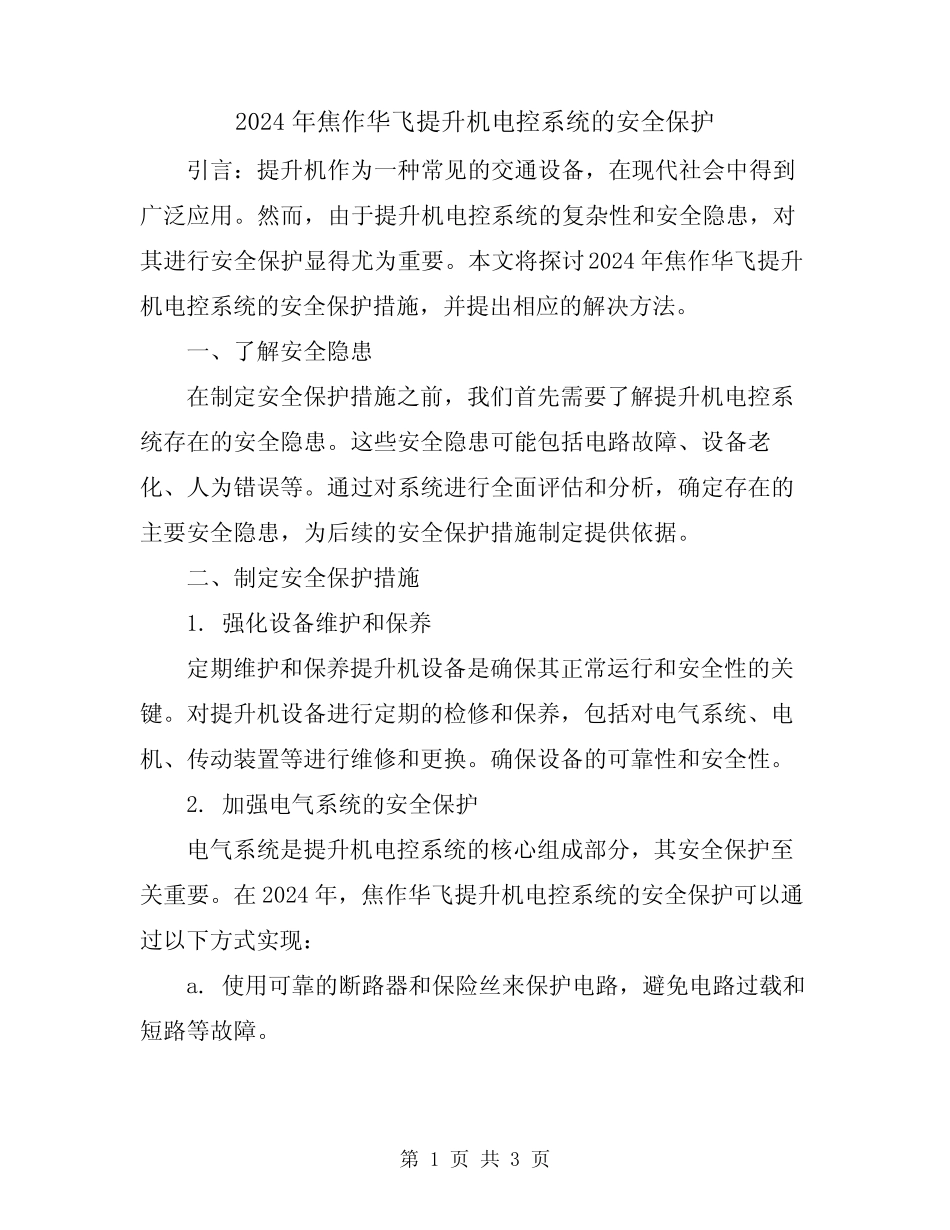 2024年焦作华飞提升机电控系统的安全保护 _第1页